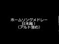 ホームソングメドレー 日本編Ｉ アルト強め