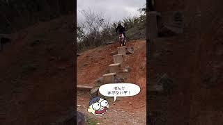 止まれ！あぶないぞ！トライアル #Trial #enduro  #dirtbike #トライアル #ステアケース #下りテクニック