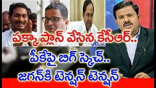 పక్కా ప్లాన్ వేసిన కేసీఆర్.. పీకే పై బిగ్ స్కెచ్.. జగన్ కి టెన్షన్ టెన్షన్ | #SPT