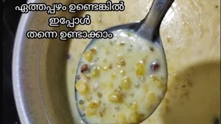 ഏത്തപ്പഴം ഉണ്ടെങ്കിൽ ഇപ്പോൾ തന്നെ ഉണ്ടാക്കാം /  Banana payasam