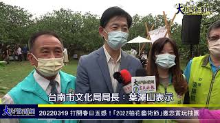 20220319 打開春日五感！「2022柚花藝術節」邀您賞玩柚園—大北門新聞網