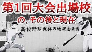 第1回全国大会出場校の、その後と現在