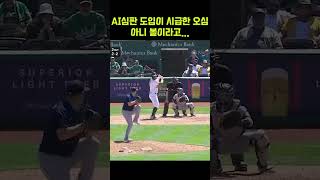 퇴근존 ON ㅋㅋ 억까하는 역대급 MLB 오심 모음