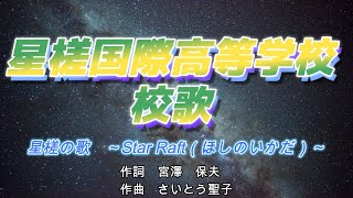 星槎国際高等学校　校歌 　『星槎の歌～Star Raft（ほしのいかだ）～』