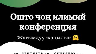 Ошто чоң илимий конференция өтөт 🤗 Жагымдуу жаңылык/ Өткөрүп жибербеңиз