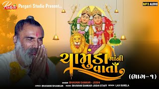 Chamunda maa ni  Varta -1 (Dak Sathe) bhavani Sankar-Joshi | jaha bhil ni Lokvarta | Dakla |