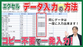 【エクセル データ入力】エクセルで同じデータ入力をする方法！エクセルで同じデータ入力をする時はこの方法が一番です。コピーするより楽な入力方法！