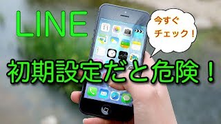 初期設定だと危険！Lineの今すぐ確認したいこと8選