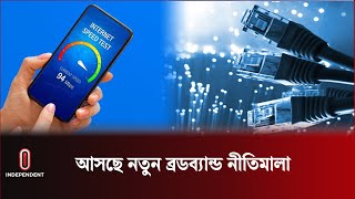 ইন্টারনেটের সর্বনিম্ন গতি নিয়ে যে নীতিমালা আসছে | Telecommunication Day | Independent TV