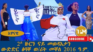 እዋናዊ፡ 2ይ ዙርን ናይ መወዳእታን ውድድር ፅባቐ ወ/ሪት መቐለ 2016 ዓ.ም.