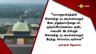 9 ஆவது பாராளுமன்றத்தின் மூன்றாவது கூட்டத்தொடர் ஒத்திவைப்பு; பெப்ரவரி 8 ஆம் திகதி புதிய கூட்டத்தொடர்