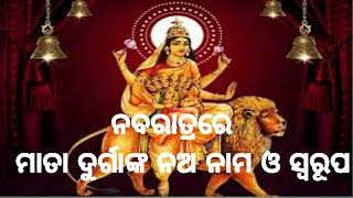 ମା ଦୁର୍ଗାଙ୍କ ନବରାତ୍ର ର ନବଦିନାତ୍ମକ ପୂଜାର ନଅନାମ ଓ ସ୍ୱରୂପ  @youtubegktips