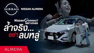 NISSAN ALMERA ล้ำจริง...อย่าลบหลู่ แจ้งเตือนผ่าน NissanConnect Services ไม่พลาดทุกความเคลื่อนไหว