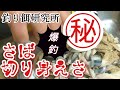 【釣り餌研究所】根魚狙いのサバの切り身えさにアレとアレを混ぜてみた！めちゃ釣れそう(CRRD初披露)