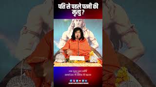 पति से पहले पत्नी की मृत्यु ? | Acharya Shri Kaushik Ji Maharaj #shorts