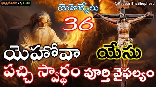 యెహోవా పచ్చి స్వార్థం, యేసు పూర్తి వైఫల్యం | యెహెజ్కేలు36 | Selfishness of Yahweh \u0026 Failure of Jesus