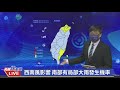 0913西南風影響 氣象局說明各地天氣概況｜民視快新聞｜