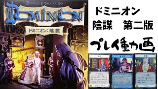 【ドミニオン】【ボードゲームプレイ動画】ドミニオン　陰謀　第二版　プレイ　第31回　　～タクジ　と　おさよ～