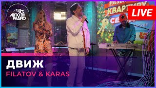 Filatov & Karas - Движ (LIVE @ Авторадио)