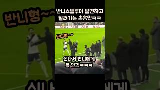 반니스텔루이에게 안기는 손흥민ㅋㅋㅋ