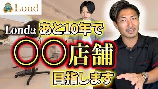 【日本一？】Londの10年後のビジョンが壮大すぎた【3/3】｜vol.69