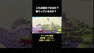 ロイくん。試合中にシャドーボクシングする相手と戦う。【スマブラSP】