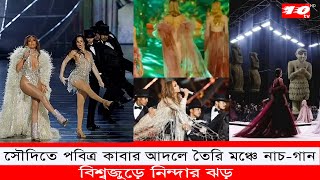 সৌদিতে পবিত্র কাবার আদলে তৈরি মঞ্চে নাচ গান, বিশ্বজুড়ে সমালোচনার ঝড়!, Saudi Arabia, Ten tv news