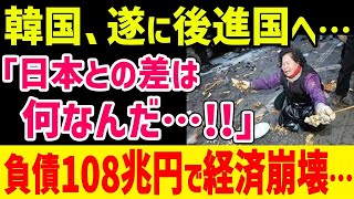 【地獄】「我が国は先進国じゃなかったの！？」K国内で話題に・・・【グレートJAPANちゃんねる】