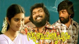 SUBARMANIAPURAM | Malayalam Full Movie | Malayalam full movie [HD]