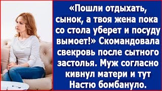 Сынок, пошли на отдых, а жена твоя пусть пока пошуршит по хозяйству. Скомандовала свекровь.