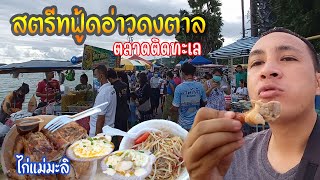 สตรีทฟู้ดอ่าวดงตาล อ.สัตหีบ ตลาดติดทะเล ของกินถูกมาก อาหารอร่อย วิวหลักล้าน