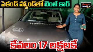 కేవలం 17 లక్షలకే బెంజ్ కార్ | Second Hand Benz Car Price | Low Budget Luxury Cars | Speed Wheels