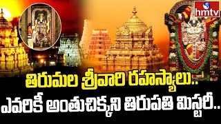 Hidden Secrets about Tirumala temple Lord Venkateswara Swamy Idol Revealed by Ramana Deekshitulu