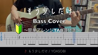 【簡単アレンジ】もう少しだけ / YOASOBI ベースで弾いてみた【TABあり】