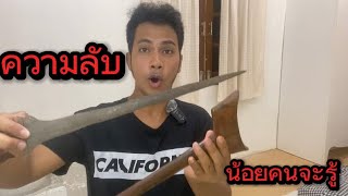 ความลับเกี่ยวกับใบกริช | น้อยคนจะรู้