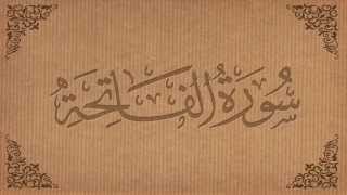 001 Surah Al Fateha - Qari Abdul Basit Abdus Samad