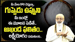 Danturi Pandarinath : గుప్పెడు ఉప్పును మీ ఇంట్లో ఈ మూలాన పెడితే..? | Remedies With Salt | My Destiny