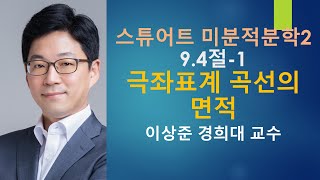 스튜어트 미분적분학2: 9.4절-1 극좌표계 곡선의 면적 구하는 방법 [미적분학, 미적분]