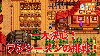 【スターデューバレー】一大決心！ワンシーズンの挑戦！どのくらい稼げるのか。（Stardew Valley Nintendo Switch版）