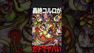 コルロがヤバい件 #モンスト #モンスターストライク #shorts