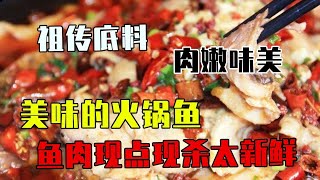 美味的火锅鱼！鱼肉现点现杀，新鲜的很，再加上祖传的底料，简直就是人间美味