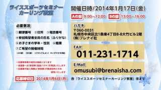 「ライススポーツセミナーカーリング教室」エコチルテレビ12月号 インフォマーシャル