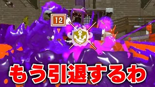 大人(38)がローラーにマジギレする衝撃の映像【Splatoon3】