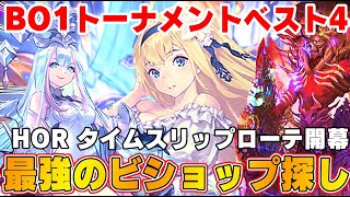 【ビショップ1位5回/29000勝/海賊王】BO１トーナメントベスト４！！HORタイムスリップローテーション！最強のビショップ探し配信！！　LIVE