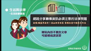 生活與法律-網路分享轉傳資訊必須注意的法律問題