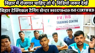 बिहार में रोजगार चाहिए तो ये वीडियो जरूर देखे फुल ,#bihar #technical #training #center100% रोजगार