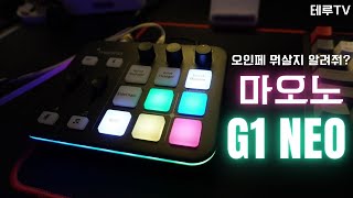 [마오노 G1 Neo] 우리에게 오디오인터페이스가 필요한 이유