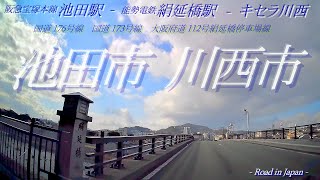 国道176号 173号[池田駅/絹延橋/キセラ川西]ドライブ