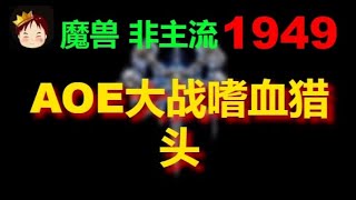 【TED出品】天梯非主流开心游1949 AOE大战嗜血猎头