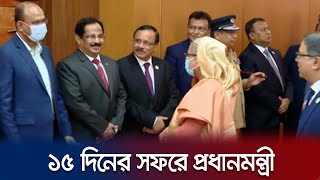 ১৫ দিনের সফরে দেশ ছাড়লেন প্রধানমন্ত্রী; যাবেন জাপান | Prime minister | Jamuna TV